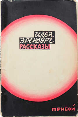 Эренбург И.Г. Рассказы. [Л.]: Прибой, 1928.
